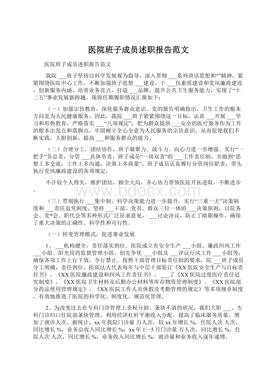 医院班子成员述职报告范文.docx_第1页