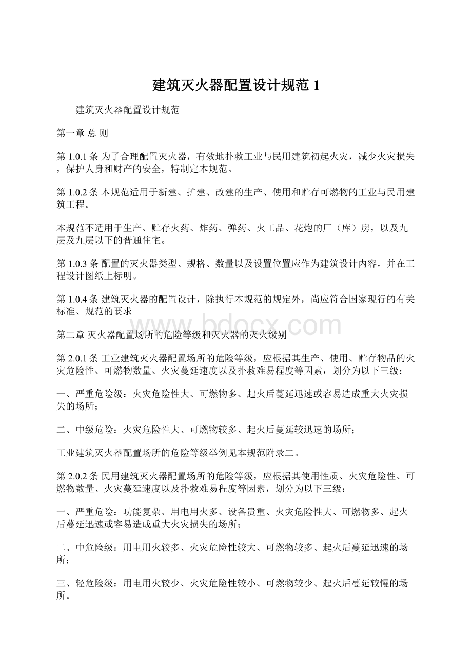 建筑灭火器配置设计规范1.docx_第1页