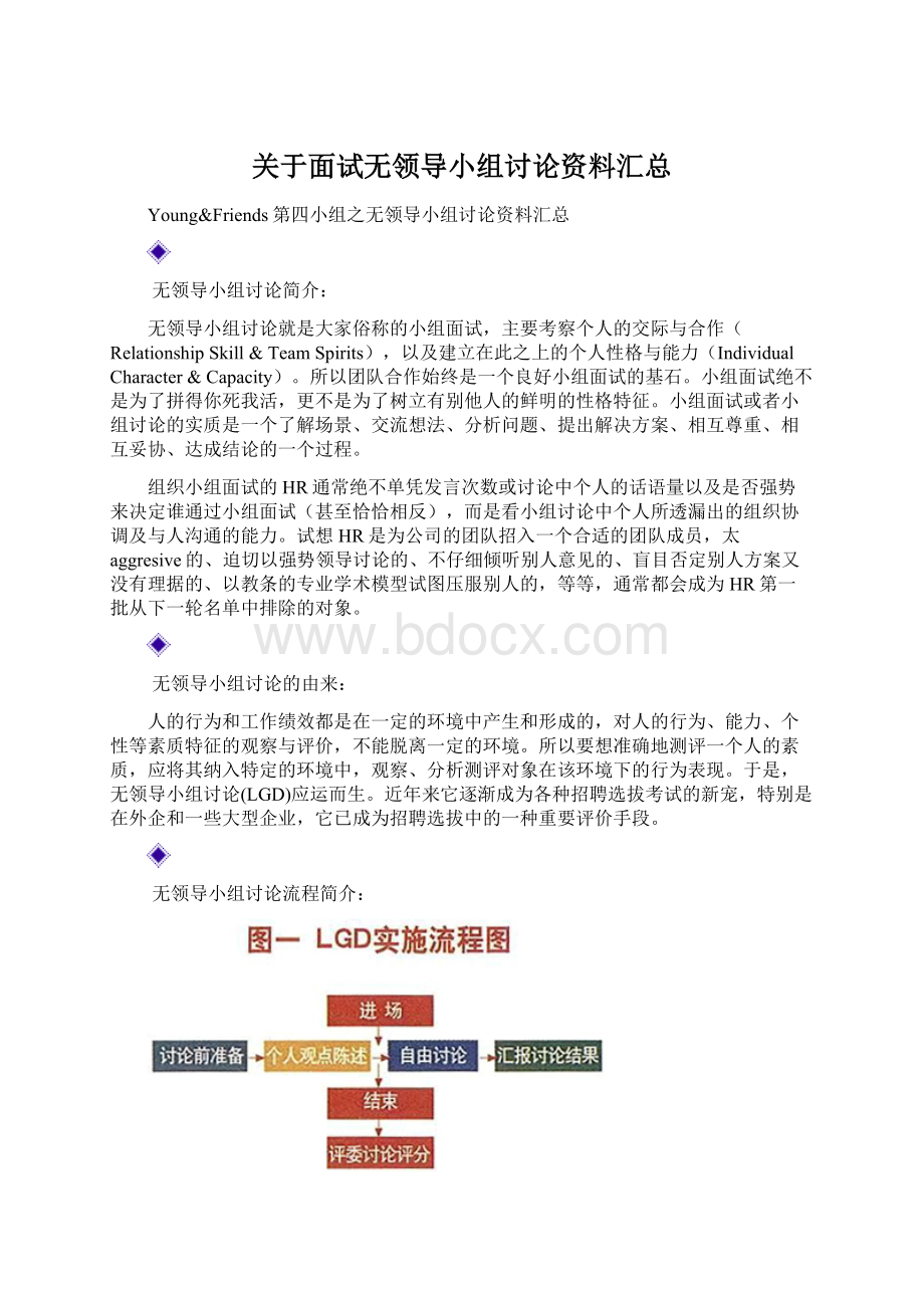 关于面试无领导小组讨论资料汇总.docx