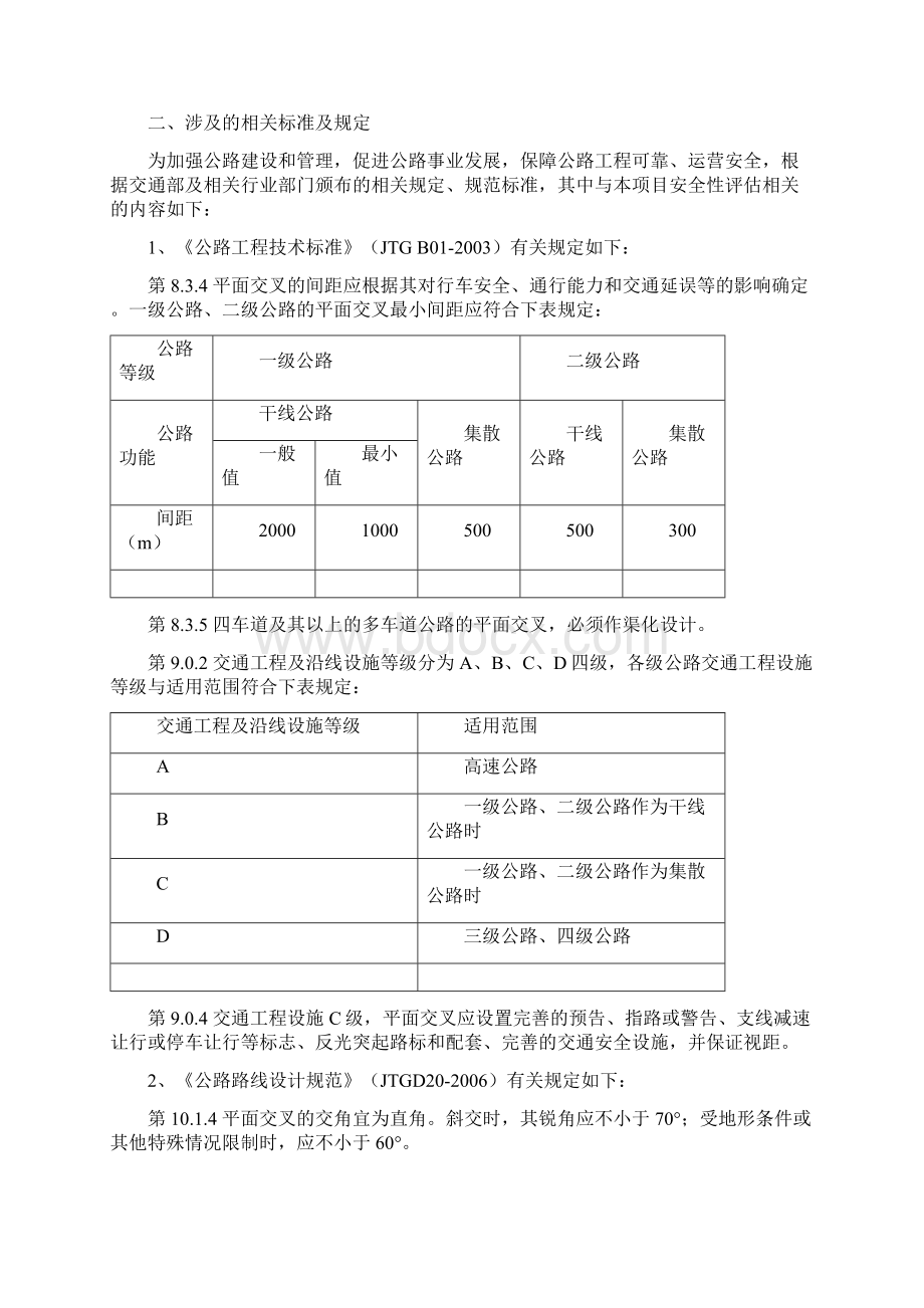 公路增设平交口安全评估报告Word格式.docx_第2页