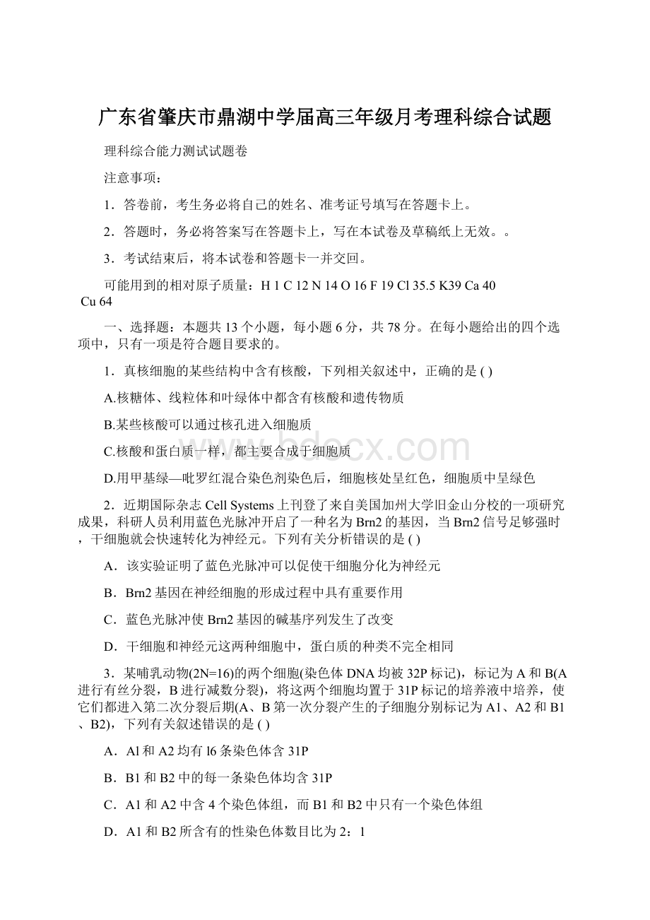 广东省肇庆市鼎湖中学届高三年级月考理科综合试题.docx