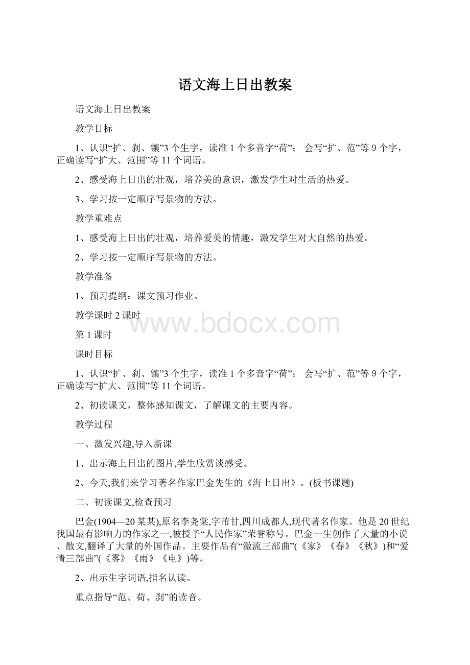 语文海上日出教案.docx_第1页