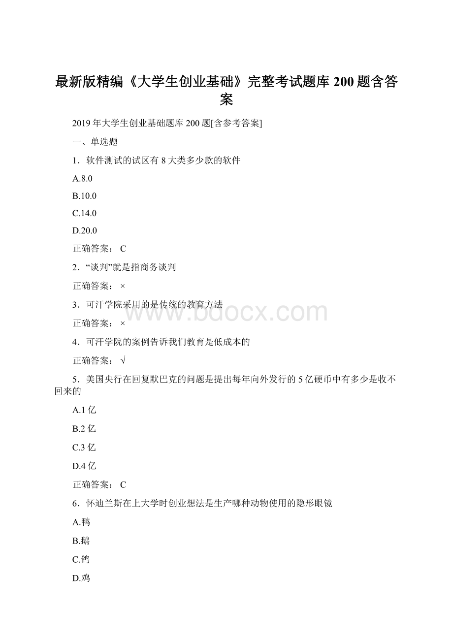 最新版精编《大学生创业基础》完整考试题库200题含答案.docx_第1页