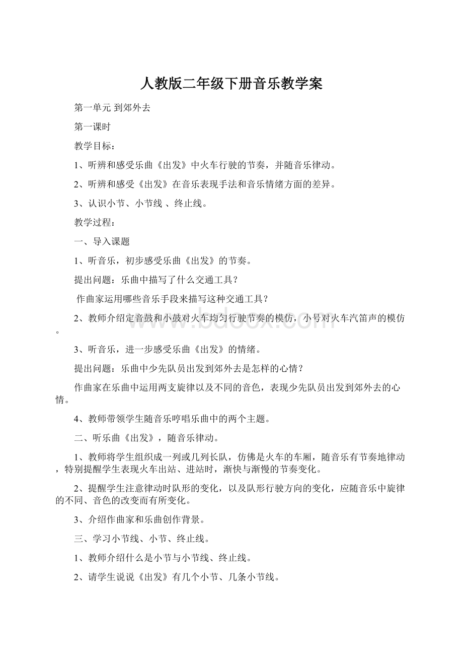 人教版二年级下册音乐教学案.docx_第1页