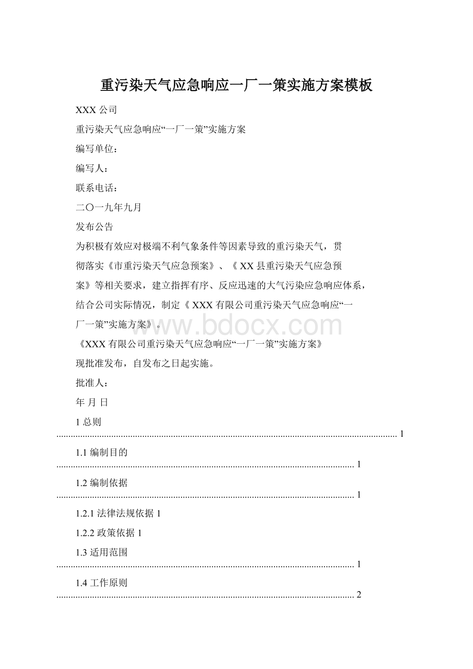 重污染天气应急响应一厂一策实施方案模板Word文件下载.docx