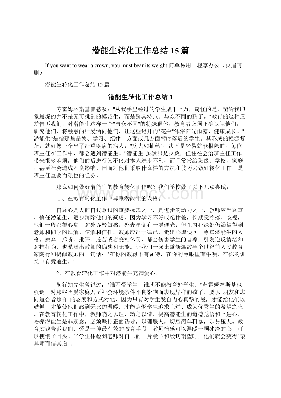 潜能生转化工作总结15篇文档格式.docx