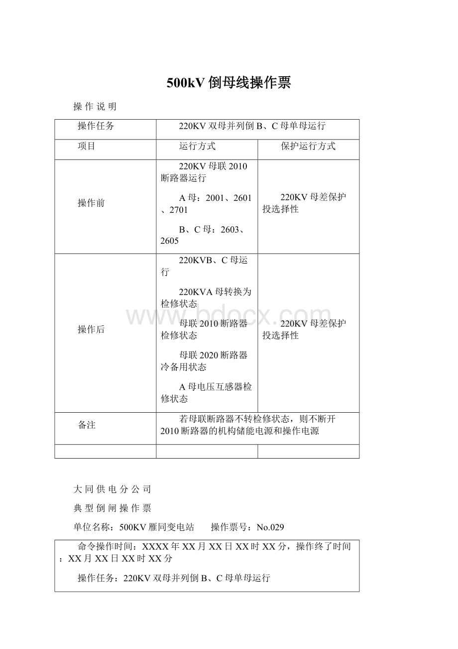 500kV倒母线操作票Word格式.docx_第1页