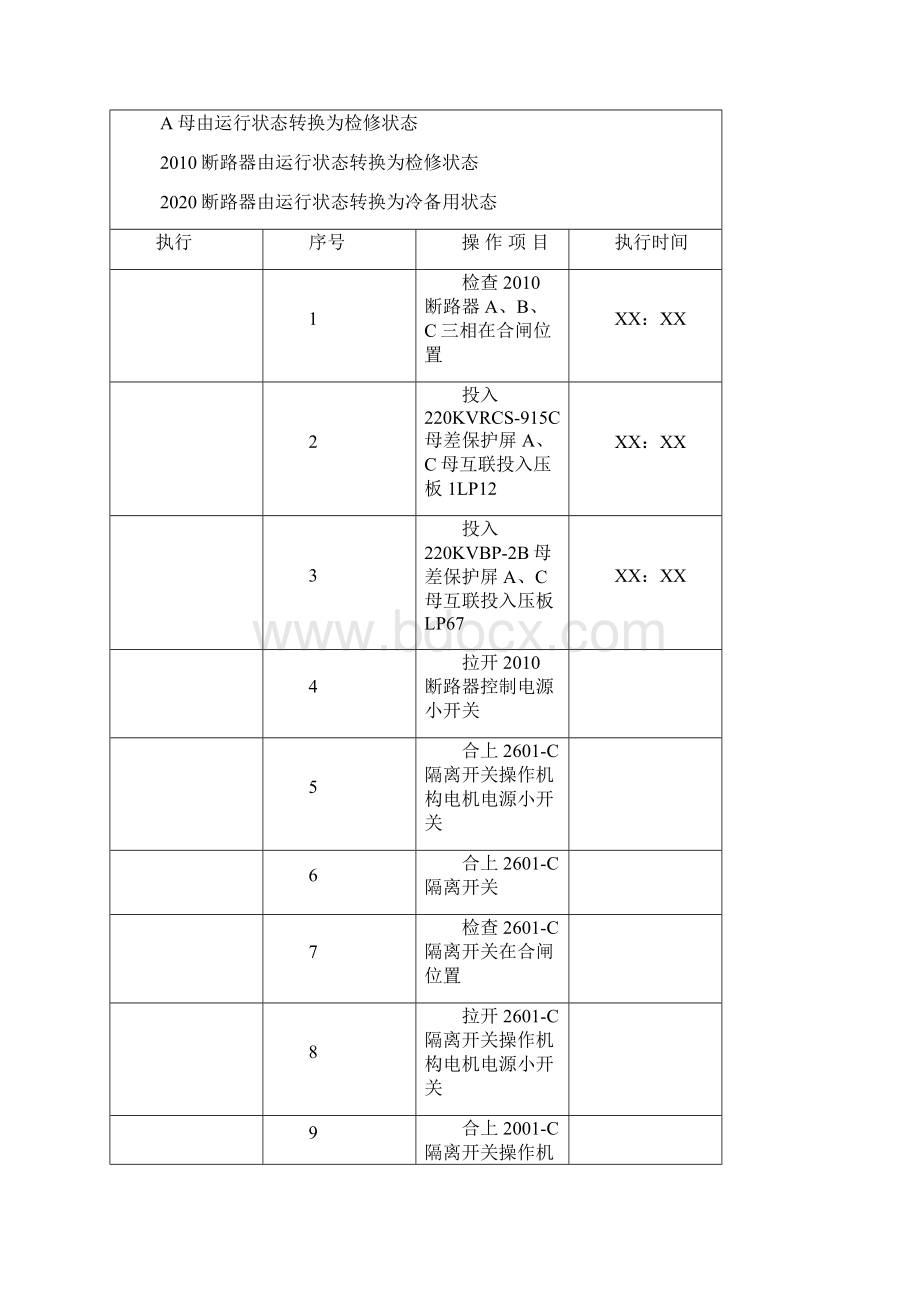 500kV倒母线操作票Word格式.docx_第2页