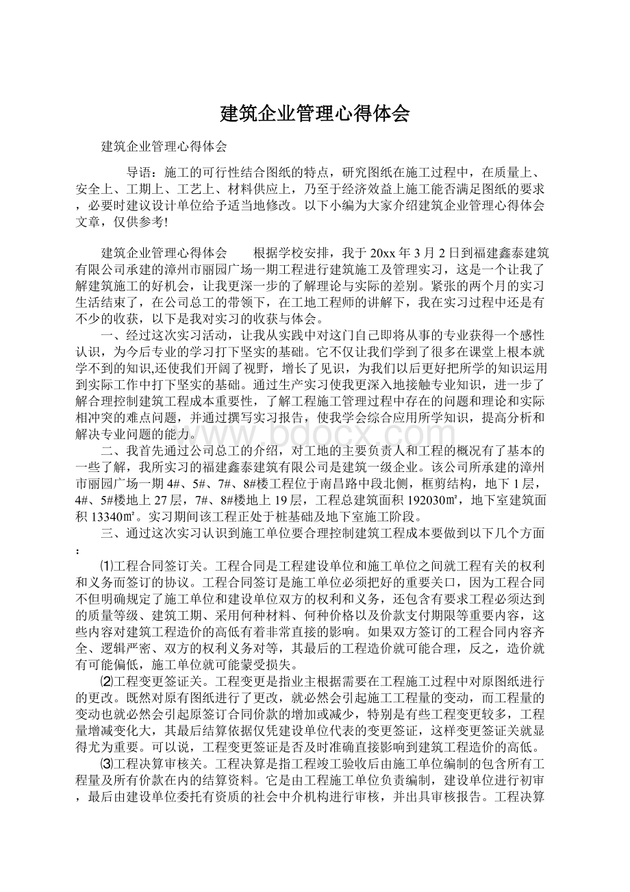 建筑企业管理心得体会Word文档格式.docx_第1页