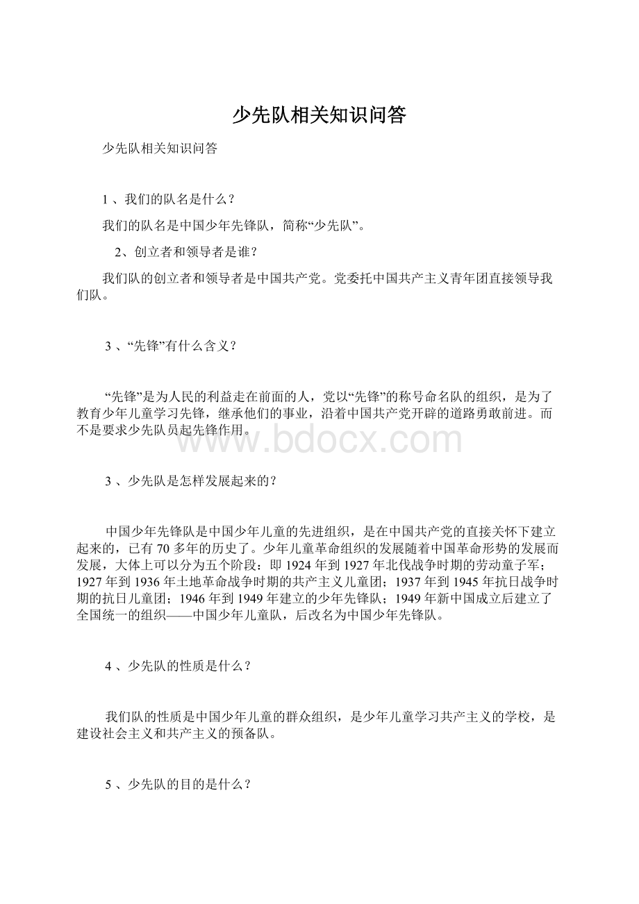 少先队相关知识问答.docx