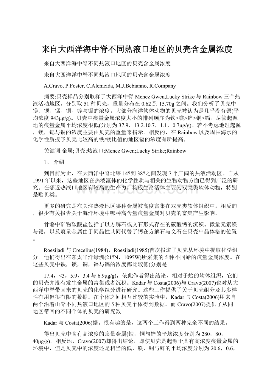 来自大西洋海中脊不同热液口地区的贝壳含金属浓度Word格式.docx