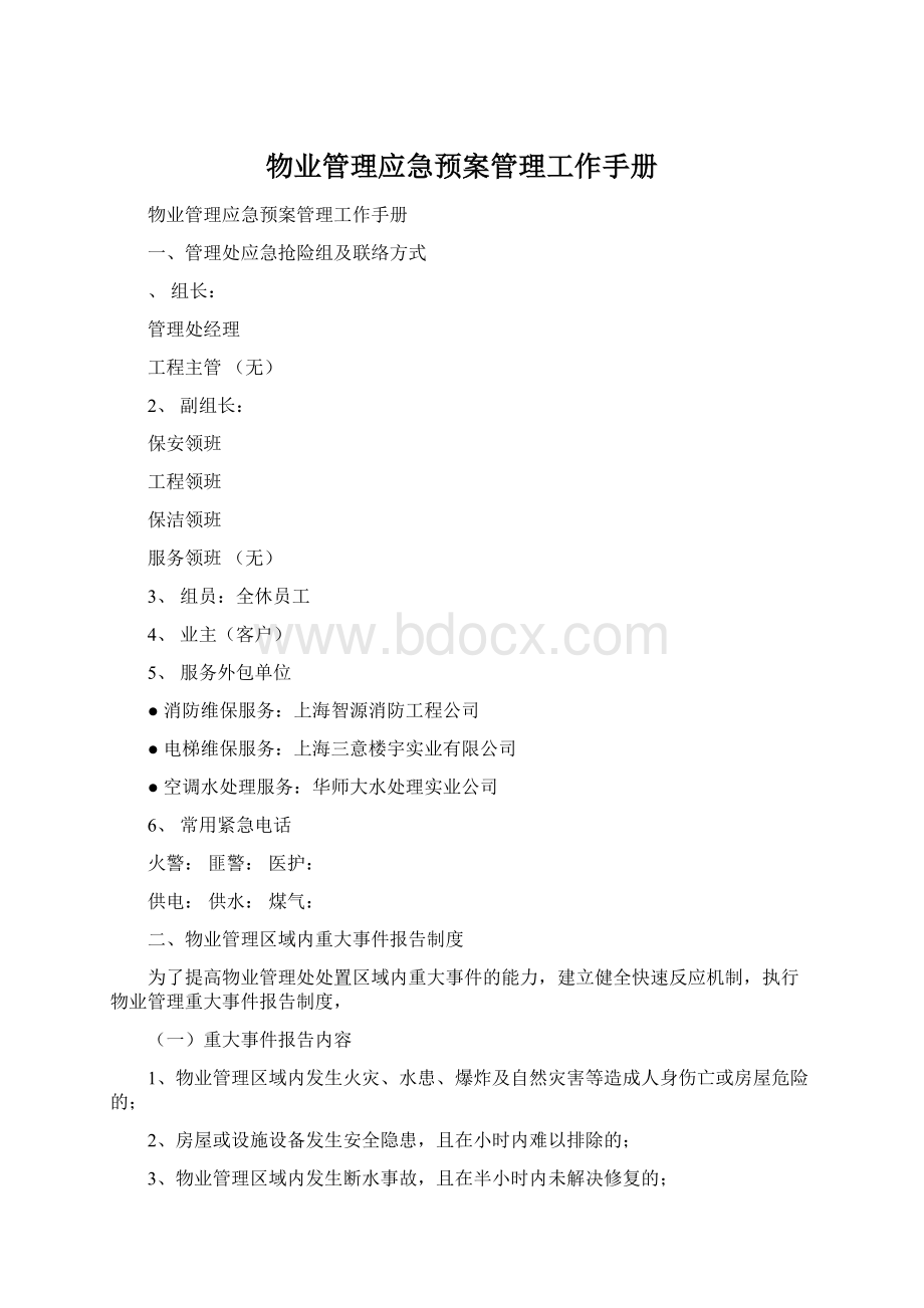 物业管理应急预案管理工作手册Word文档下载推荐.docx