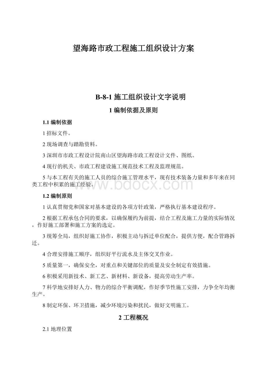 望海路市政工程施工组织设计方案.docx_第1页