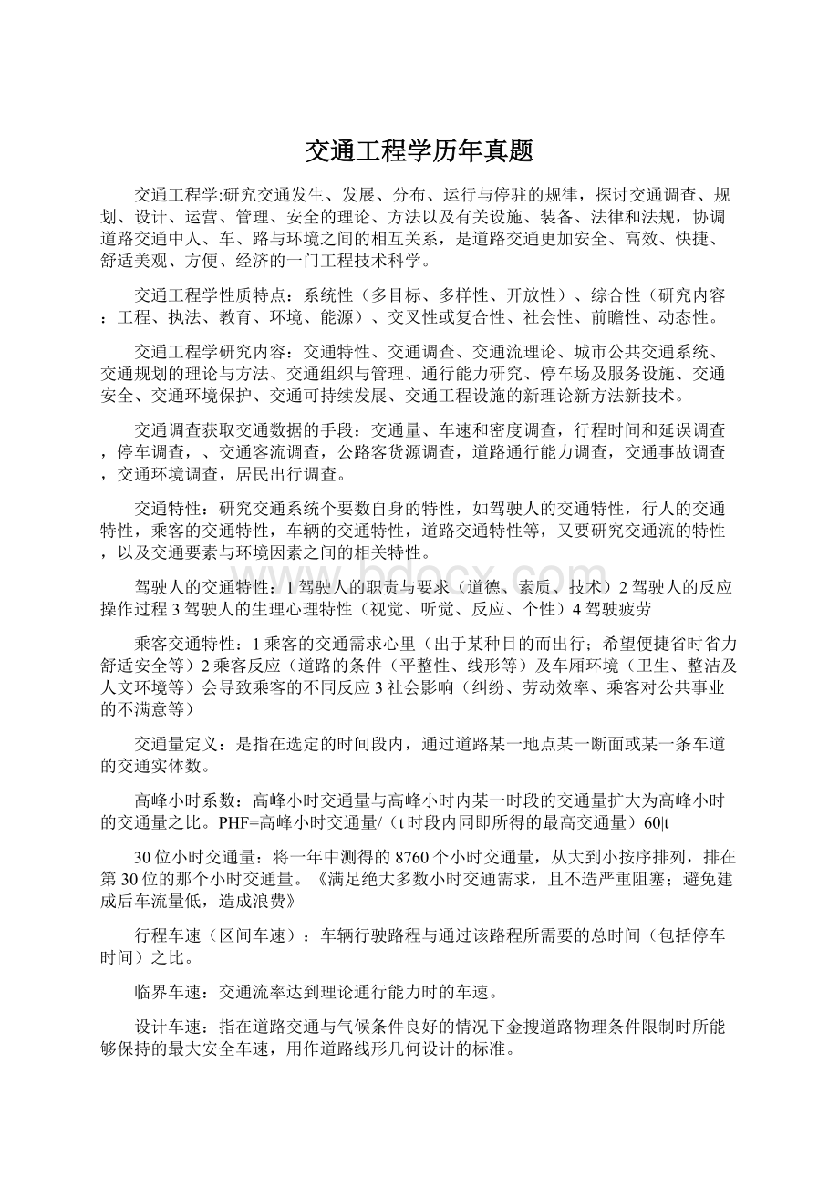 交通工程学历年真题Word文档格式.docx