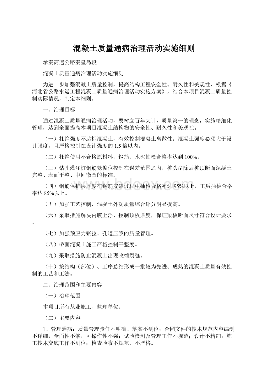 混凝土质量通病治理活动实施细则.docx_第1页