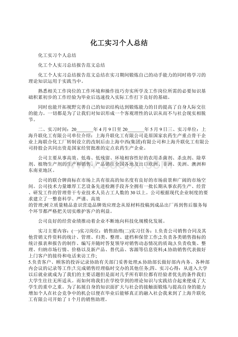 化工实习个人总结Word文件下载.docx_第1页