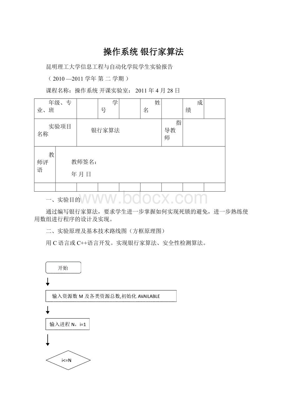 操作系统 银行家算法.docx