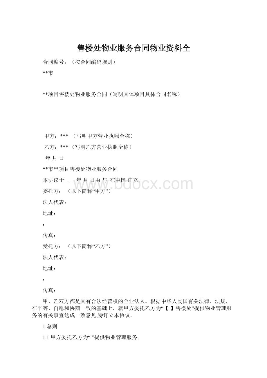 售楼处物业服务合同物业资料全.docx_第1页