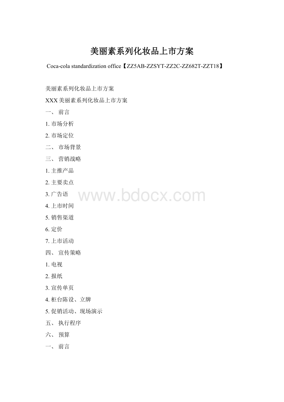 美丽素系列化妆品上市方案.docx_第1页