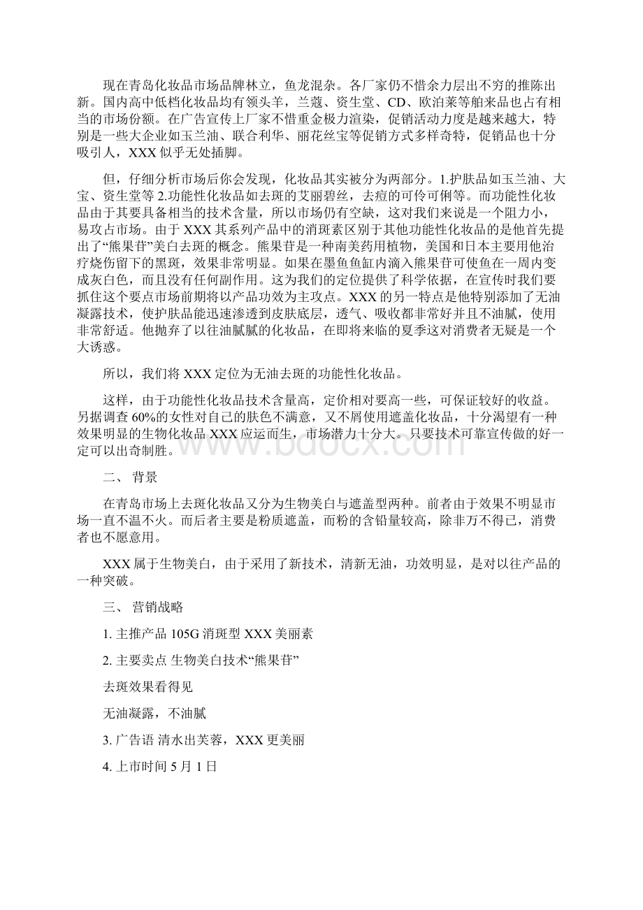 美丽素系列化妆品上市方案Word下载.docx_第2页