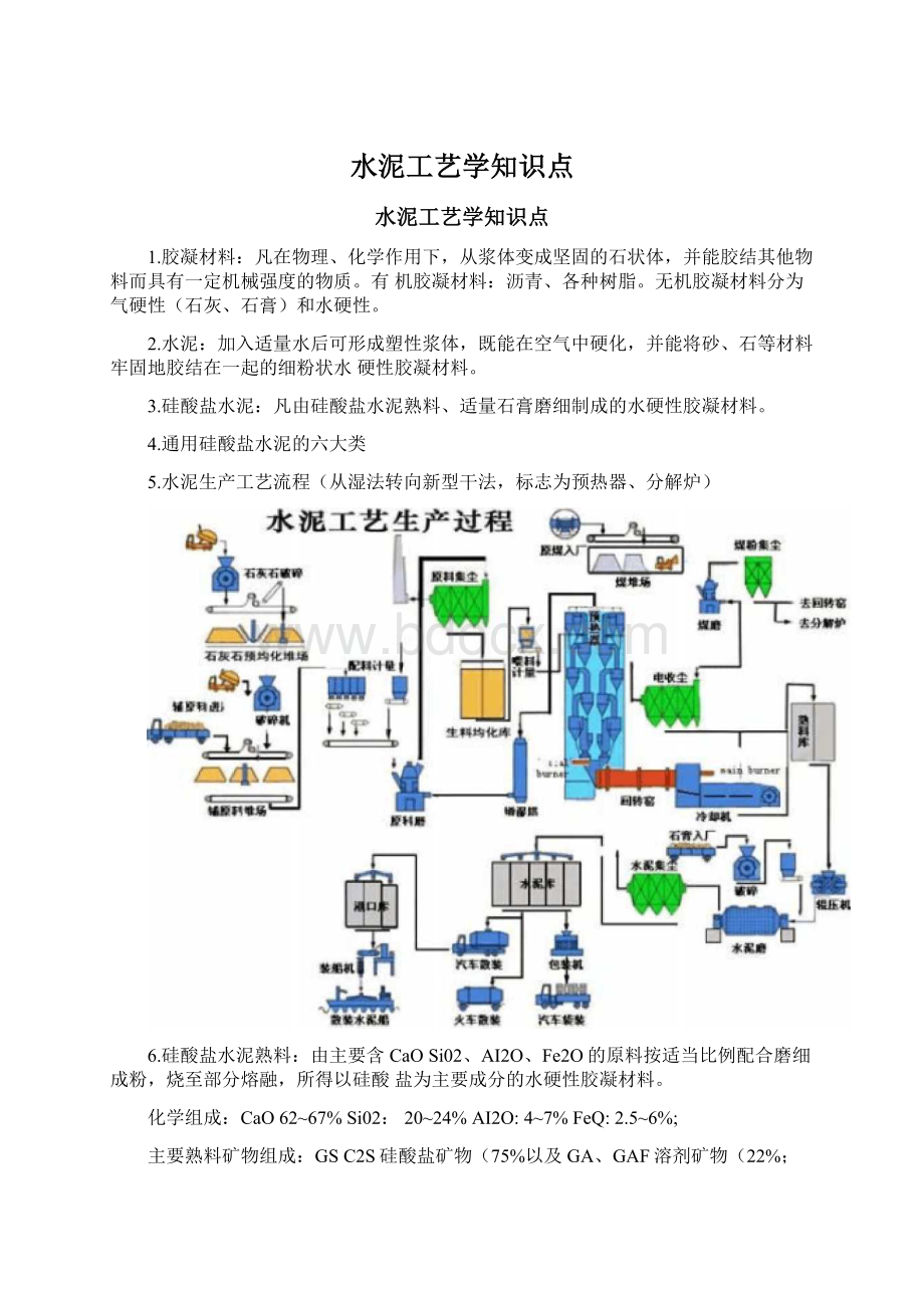 水泥工艺学知识点.docx_第1页