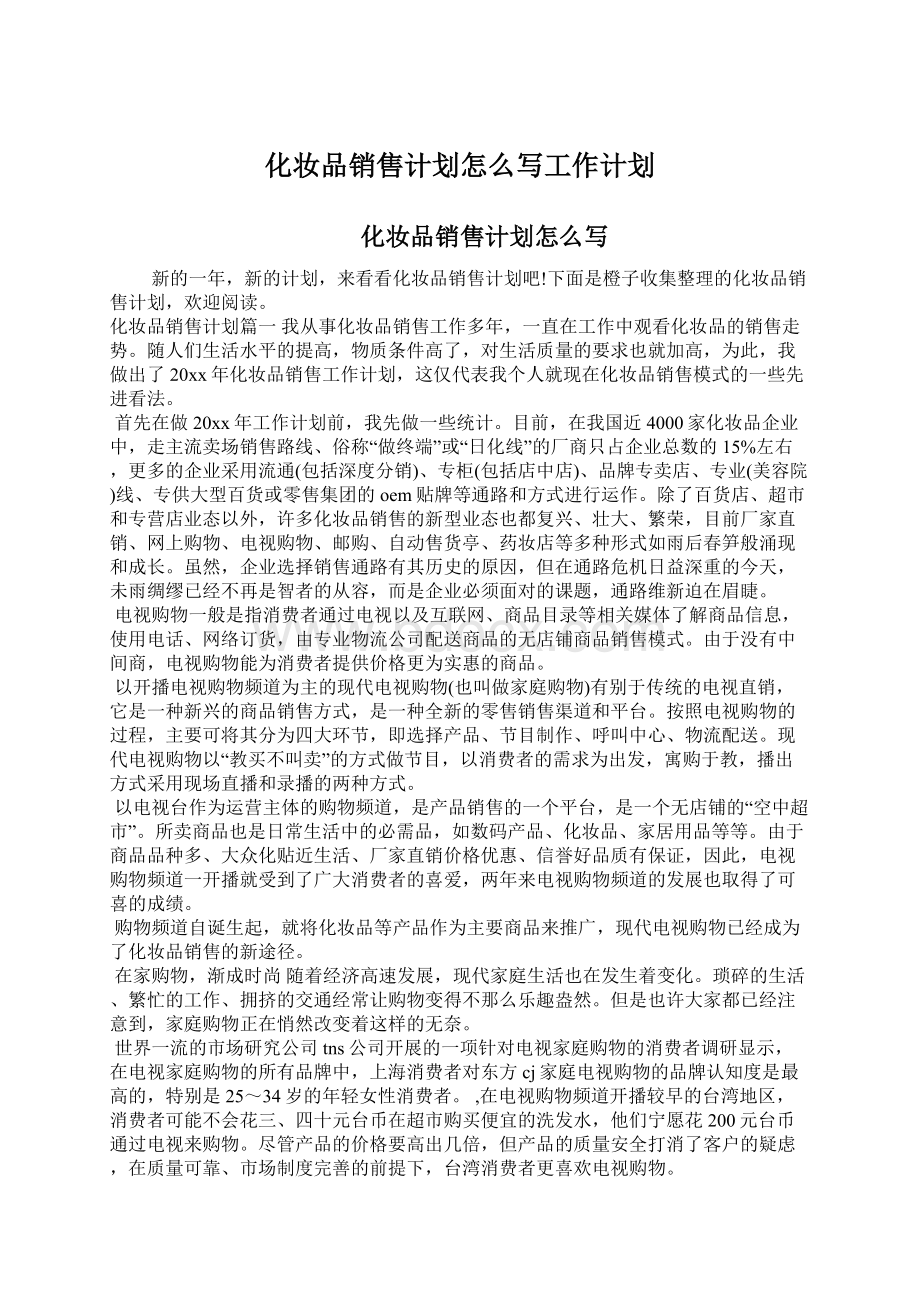 化妆品销售计划怎么写工作计划.docx_第1页