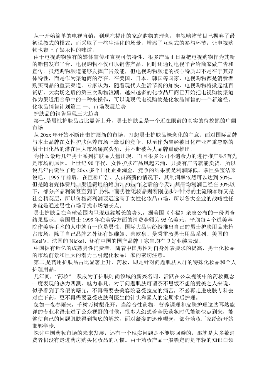 化妆品销售计划怎么写工作计划文档格式.docx_第3页