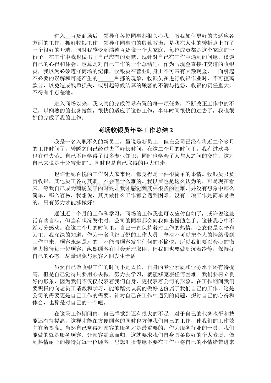 商场收银员年终工作总结6篇.docx_第2页