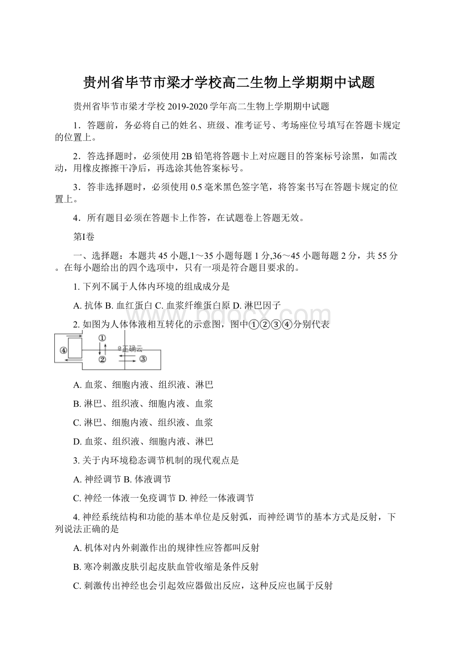 贵州省毕节市梁才学校高二生物上学期期中试题文档格式.docx