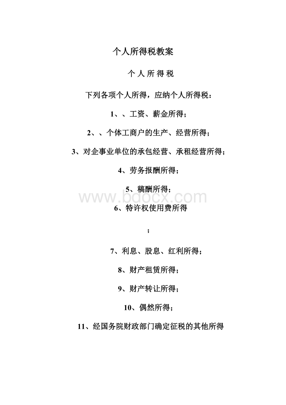 个人所得税教案Word文档格式.docx