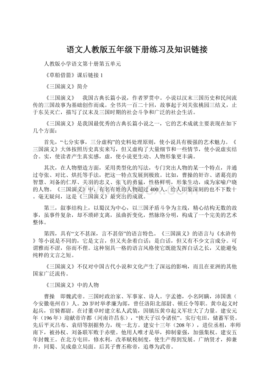 语文人教版五年级下册练习及知识链接Word文档下载推荐.docx