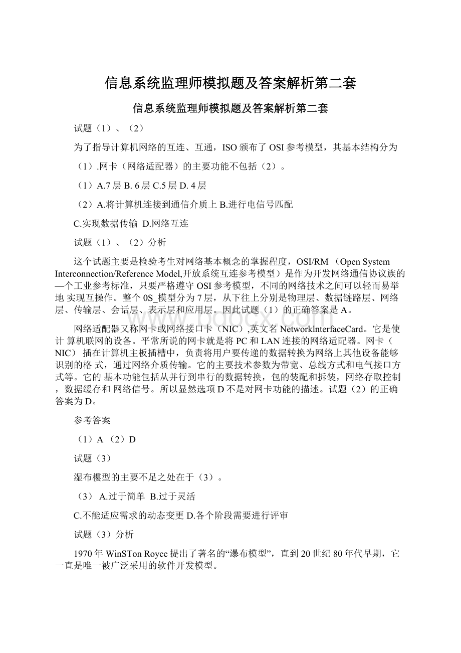 信息系统监理师模拟题及答案解析第二套Word文档下载推荐.docx