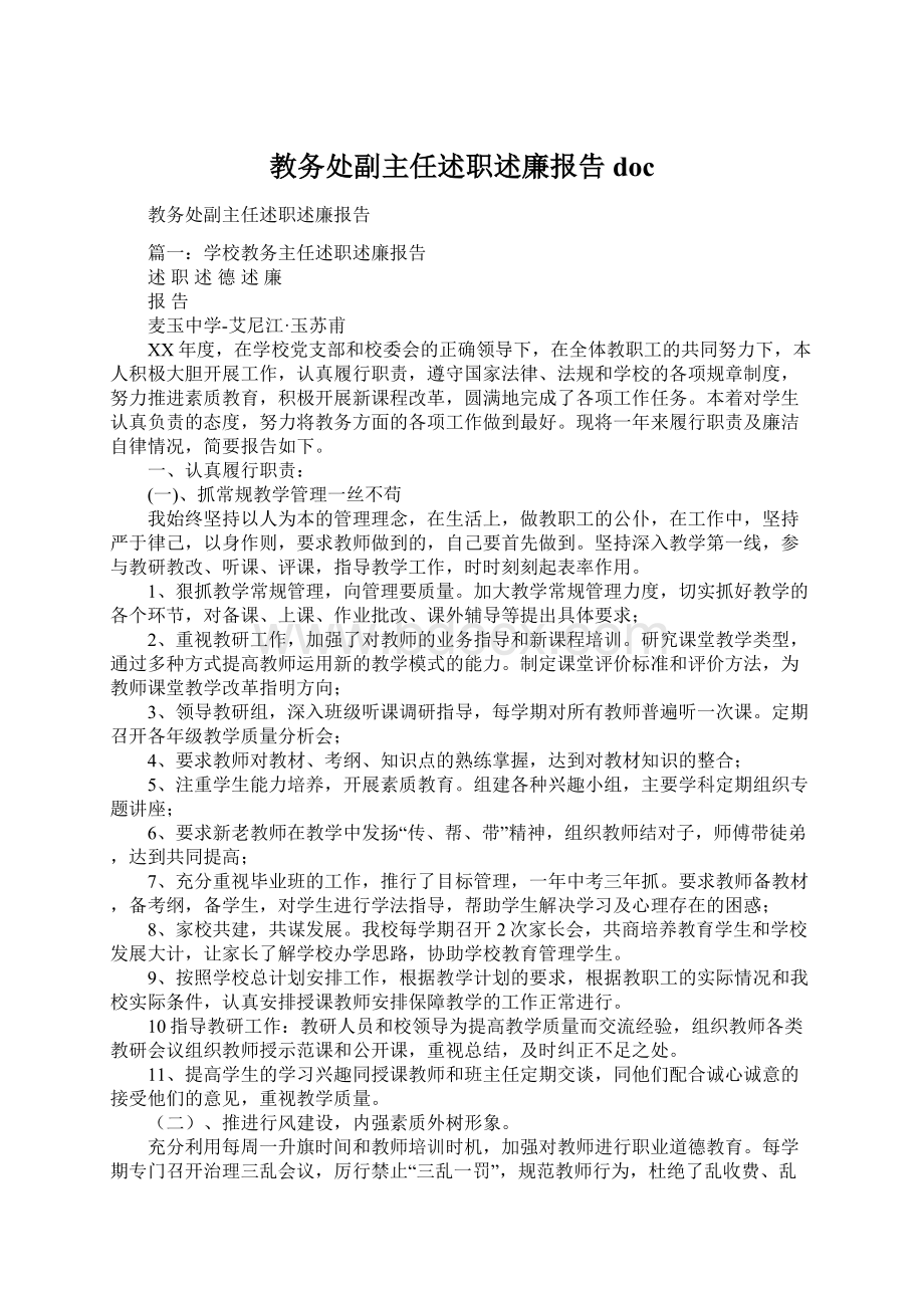 教务处副主任述职述廉报告doc.docx_第1页