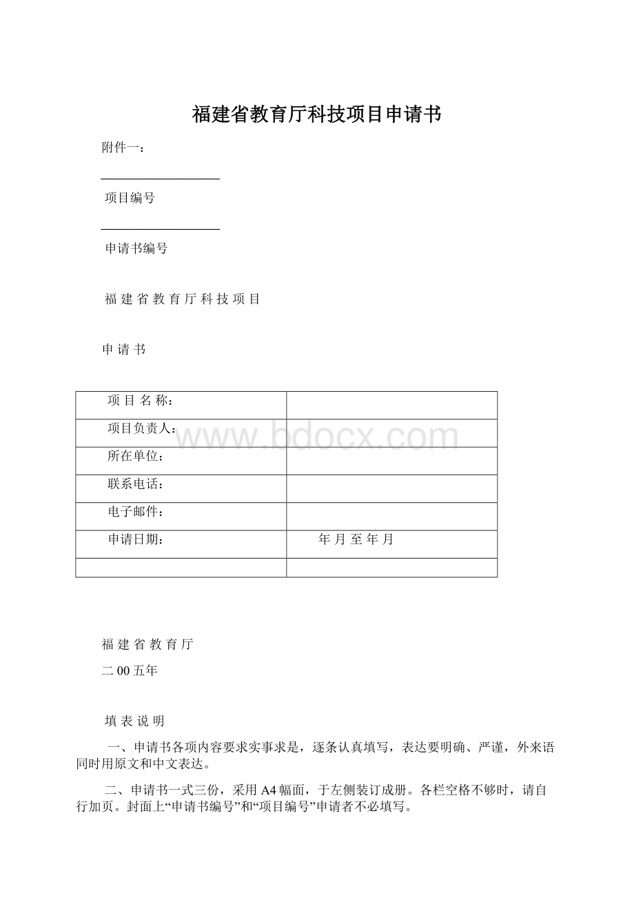 福建省教育厅科技项目申请书Word文档格式.docx