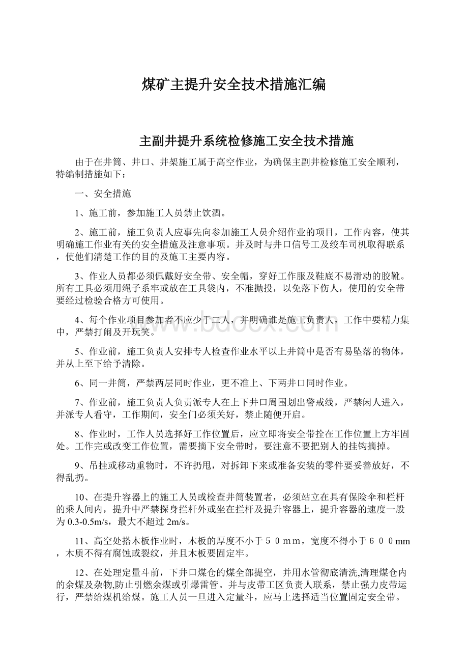 煤矿主提升安全技术措施汇编Word下载.docx