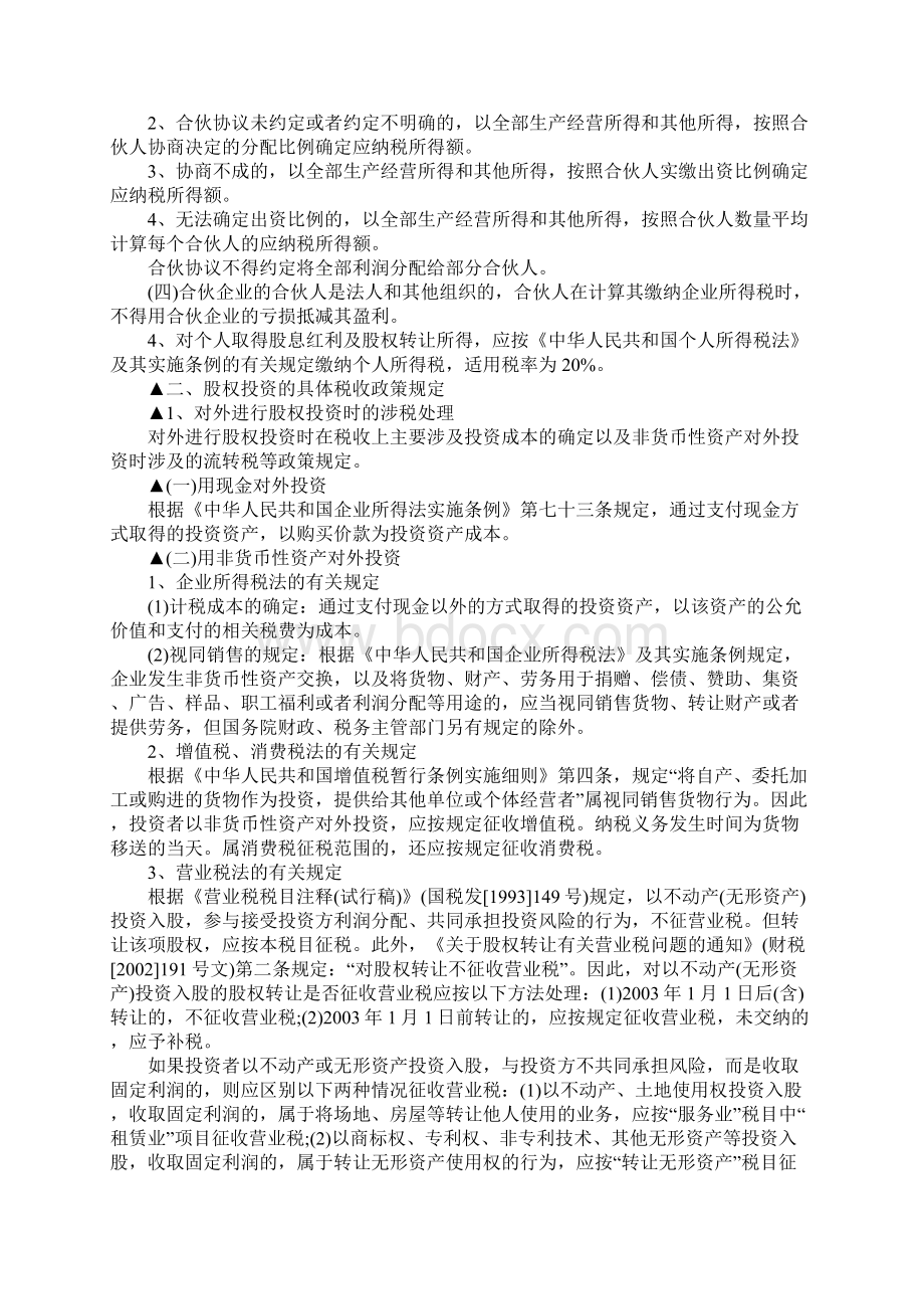 股权投资涉税的政策规定是什么Word文档格式.docx_第2页