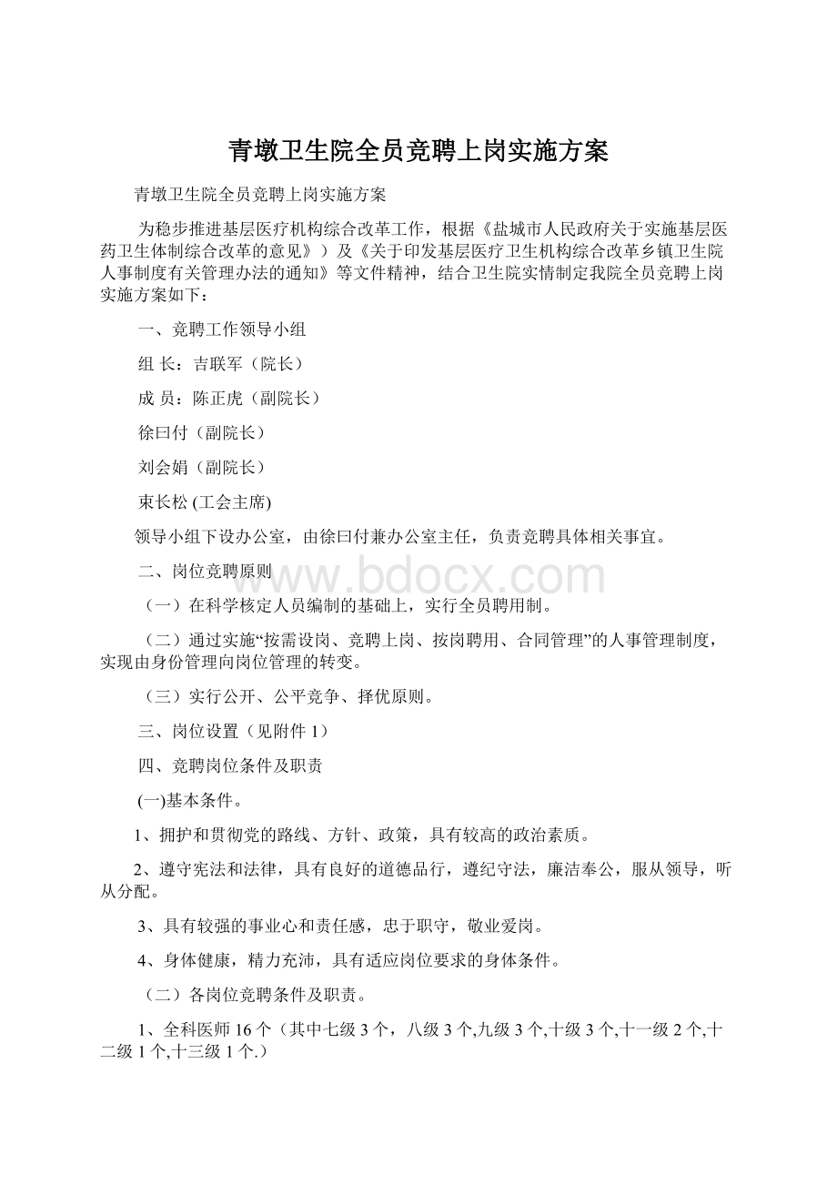 青墩卫生院全员竞聘上岗实施方案.docx_第1页