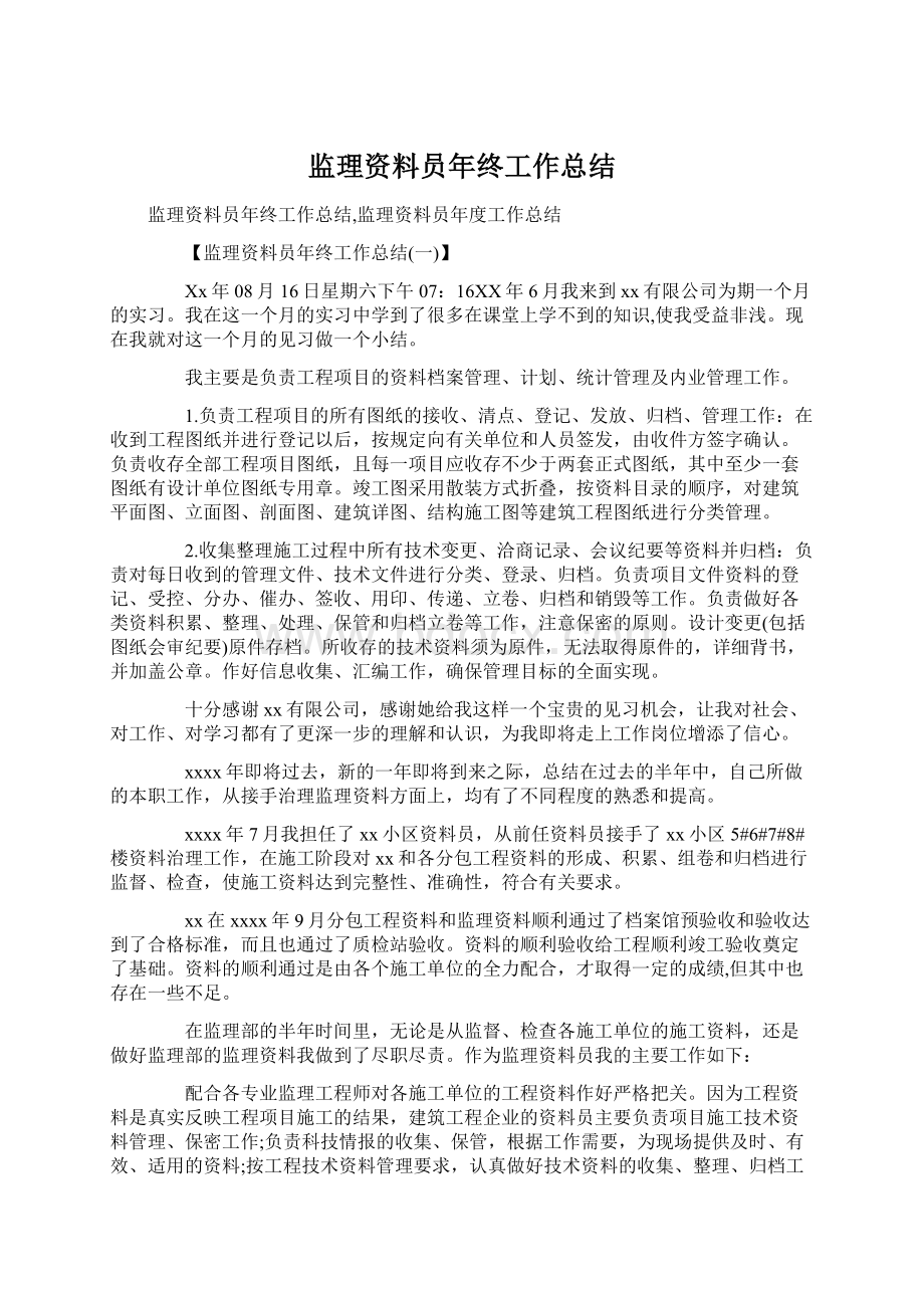 监理资料员年终工作总结Word文档下载推荐.docx