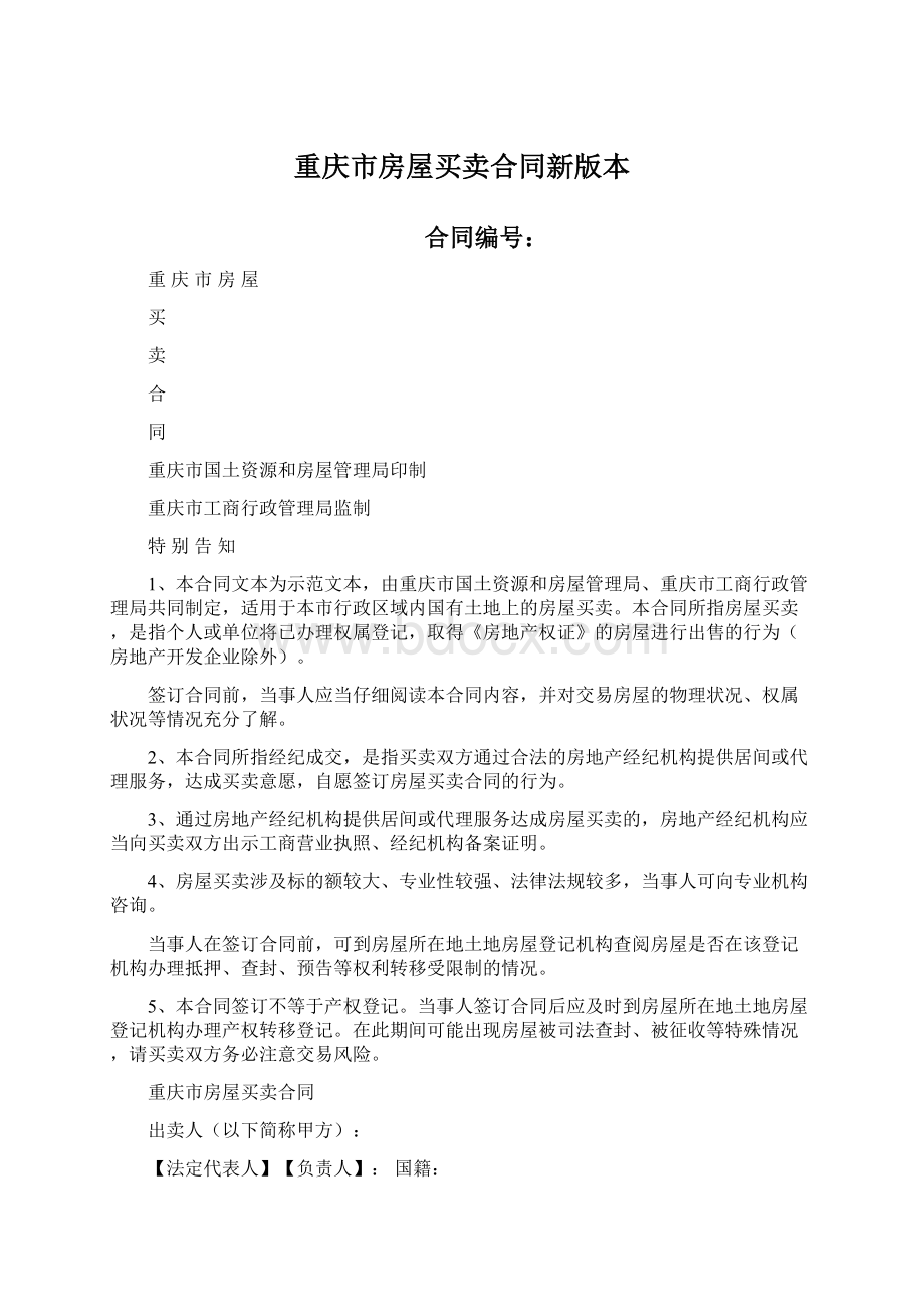 重庆市房屋买卖合同新版本.docx_第1页