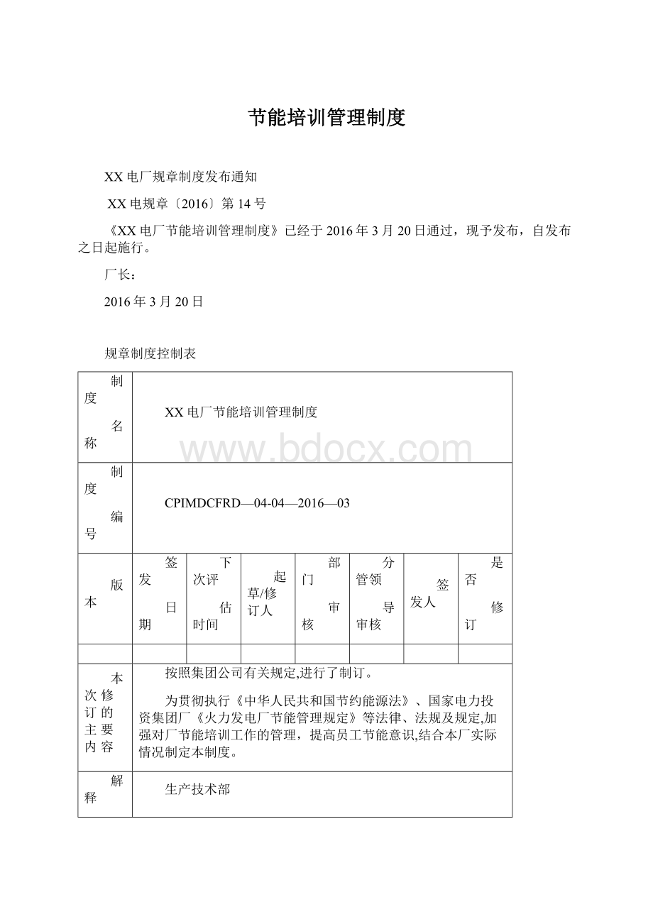 节能培训管理制度Word文件下载.docx