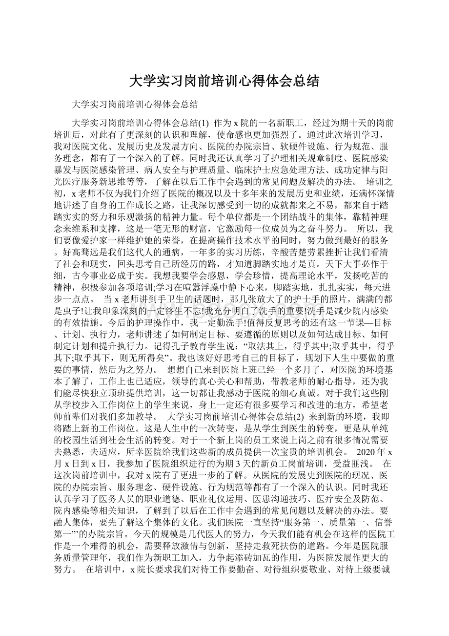 大学实习岗前培训心得体会总结Word文档格式.docx