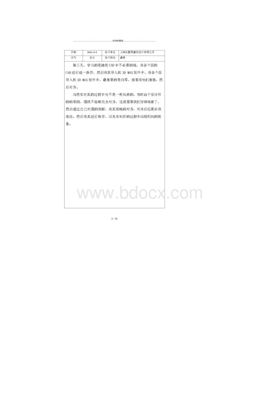 大专毕业实习日记范文.docx_第3页