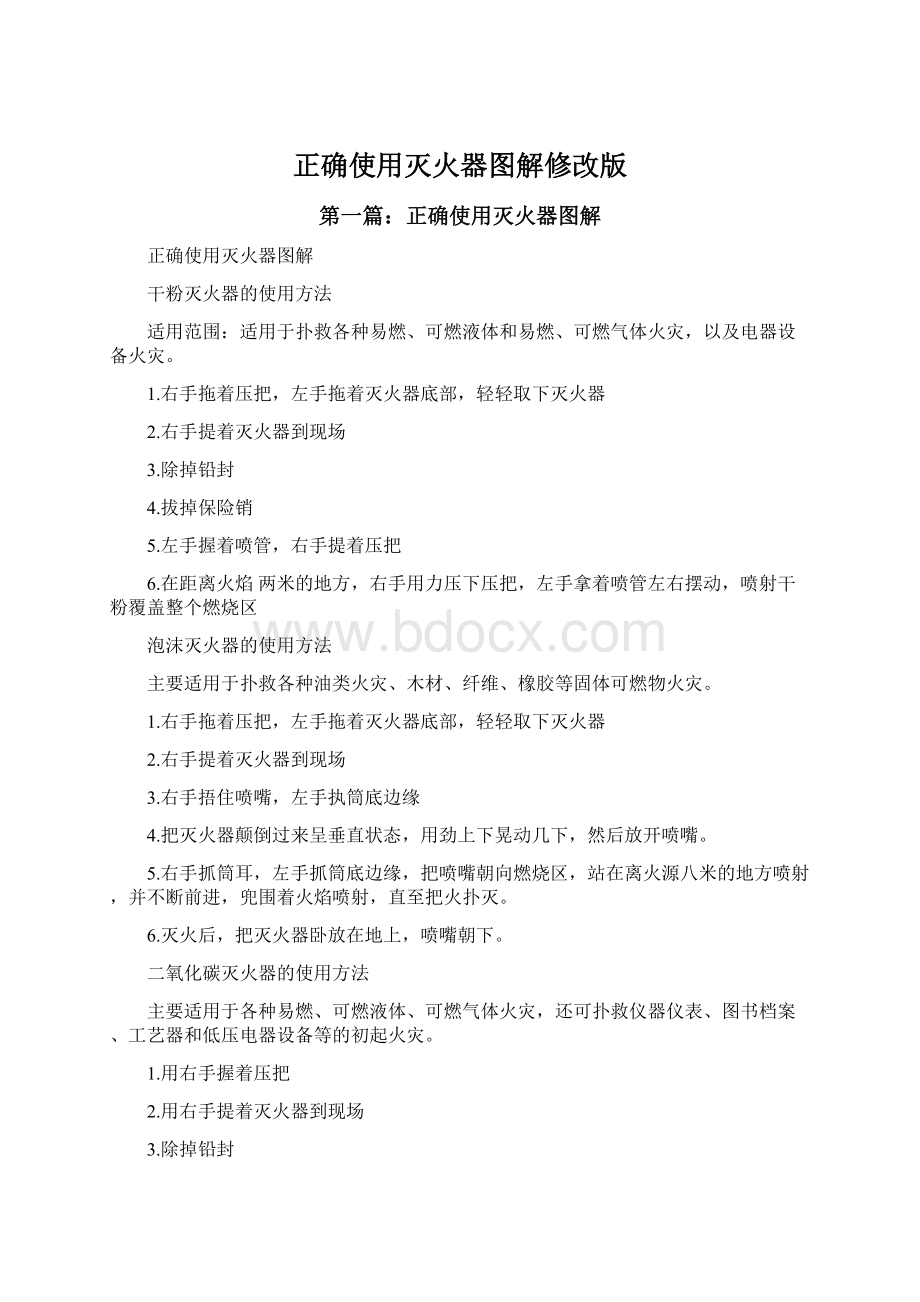 正确使用灭火器图解修改版.docx