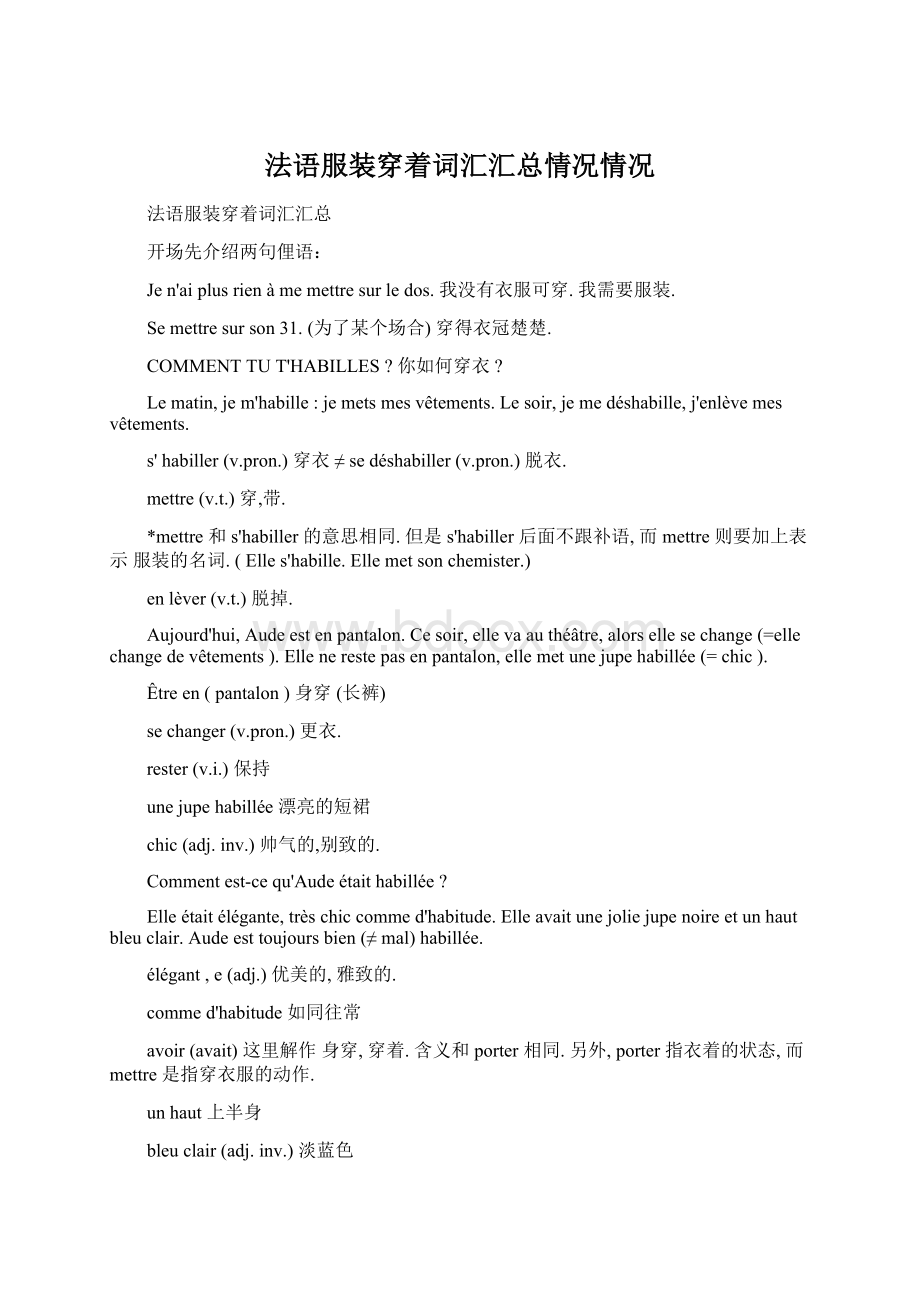 法语服装穿着词汇汇总情况情况文档格式.docx