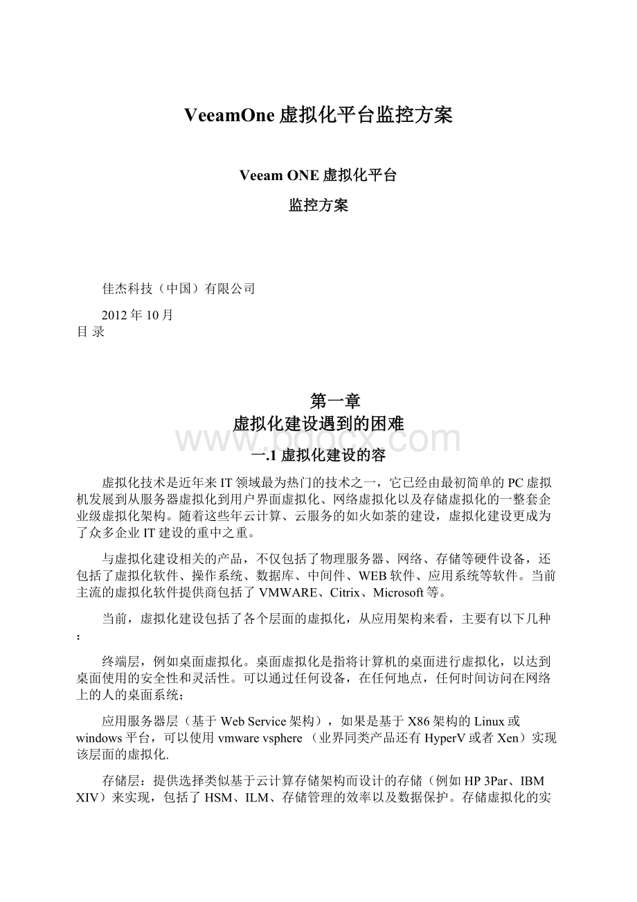 VeeamOne虚拟化平台监控方案.docx