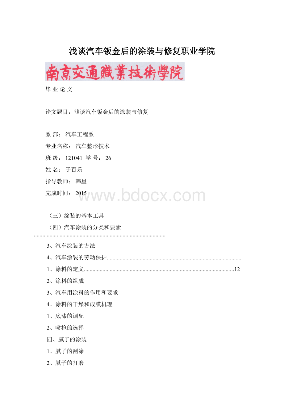 浅谈汽车钣金后的涂装与修复职业学院文档格式.docx_第1页