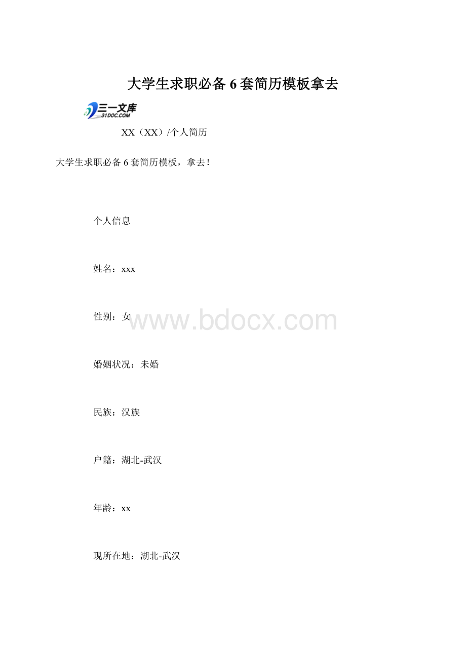 大学生求职必备6套简历模板拿去.docx