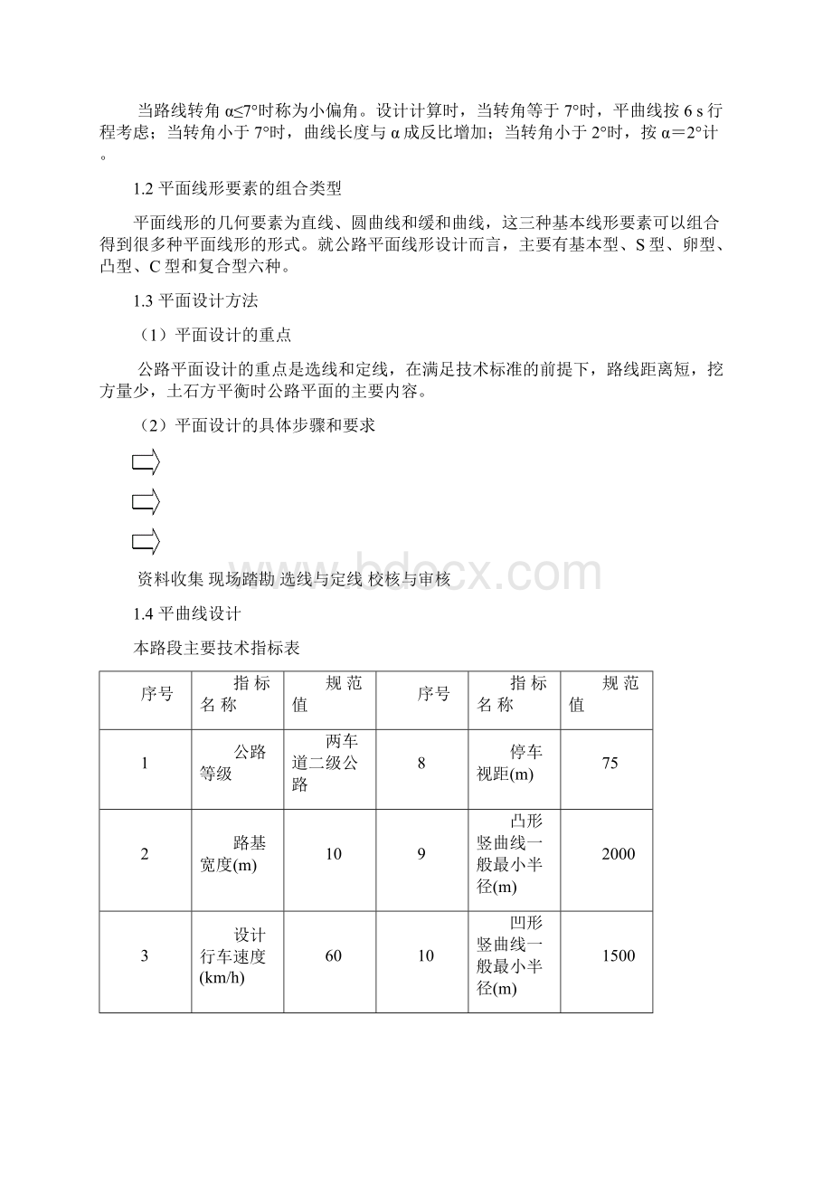 道路桥梁专业重庆地区某新建二级公路设计Word文档下载推荐.docx_第3页