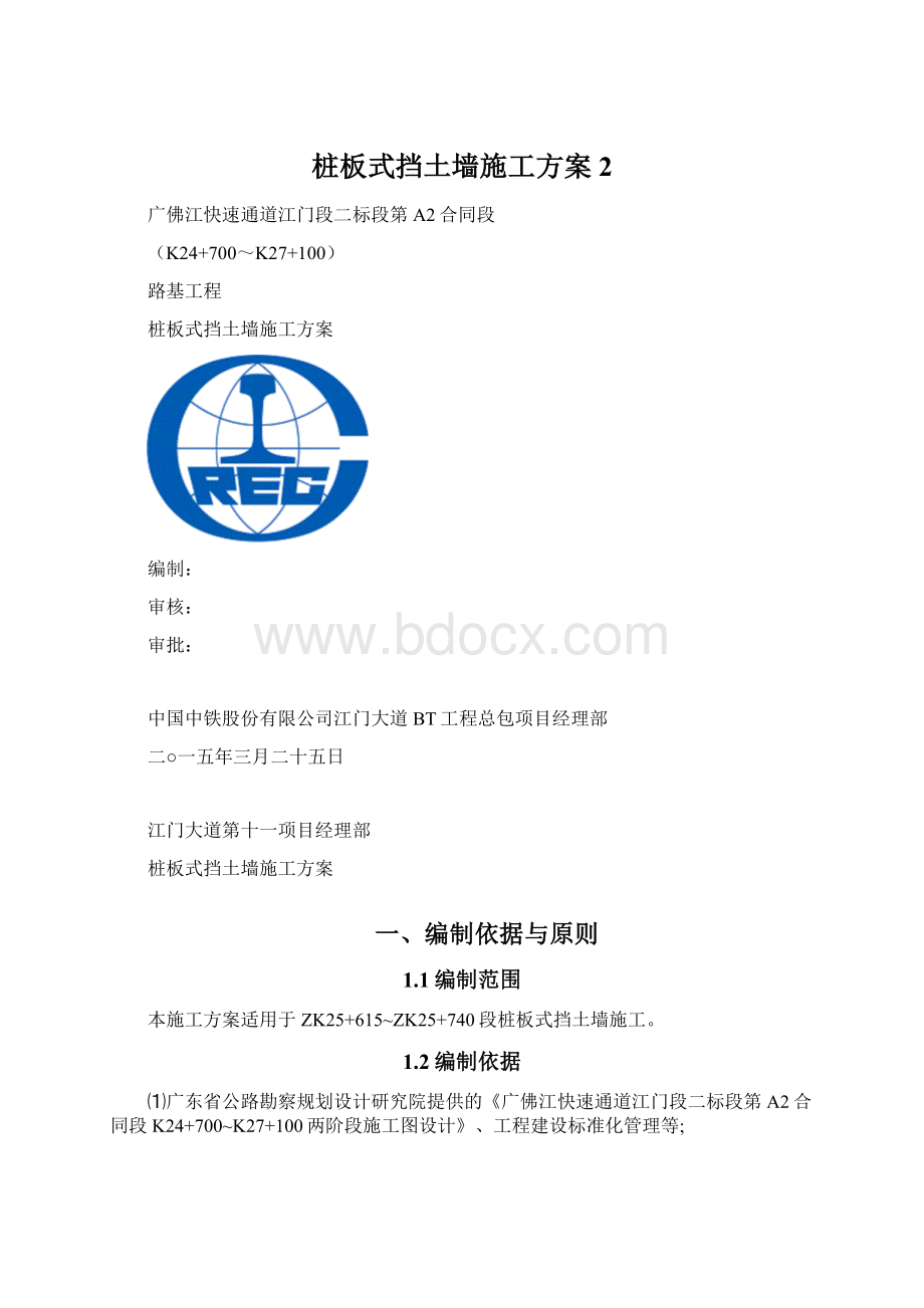 桩板式挡土墙施工方案 2.docx_第1页