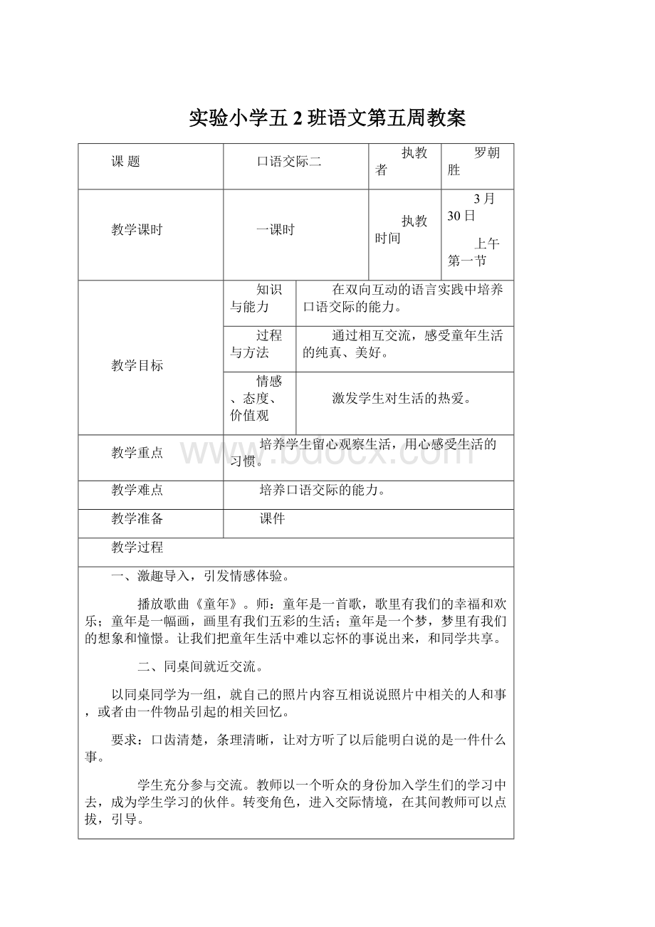 实验小学五2班语文第五周教案.docx_第1页